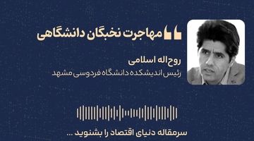  «مهاجرت نخبگان دانشگاهی» 