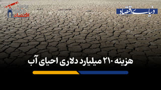 هزینه 210 میلیارد دلاری احیای آب 