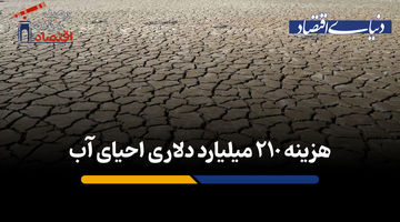 هزینه 210 میلیارد دلاری احیای آب 
