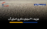 هزینه 210 میلیارد دلاری احیای آب 