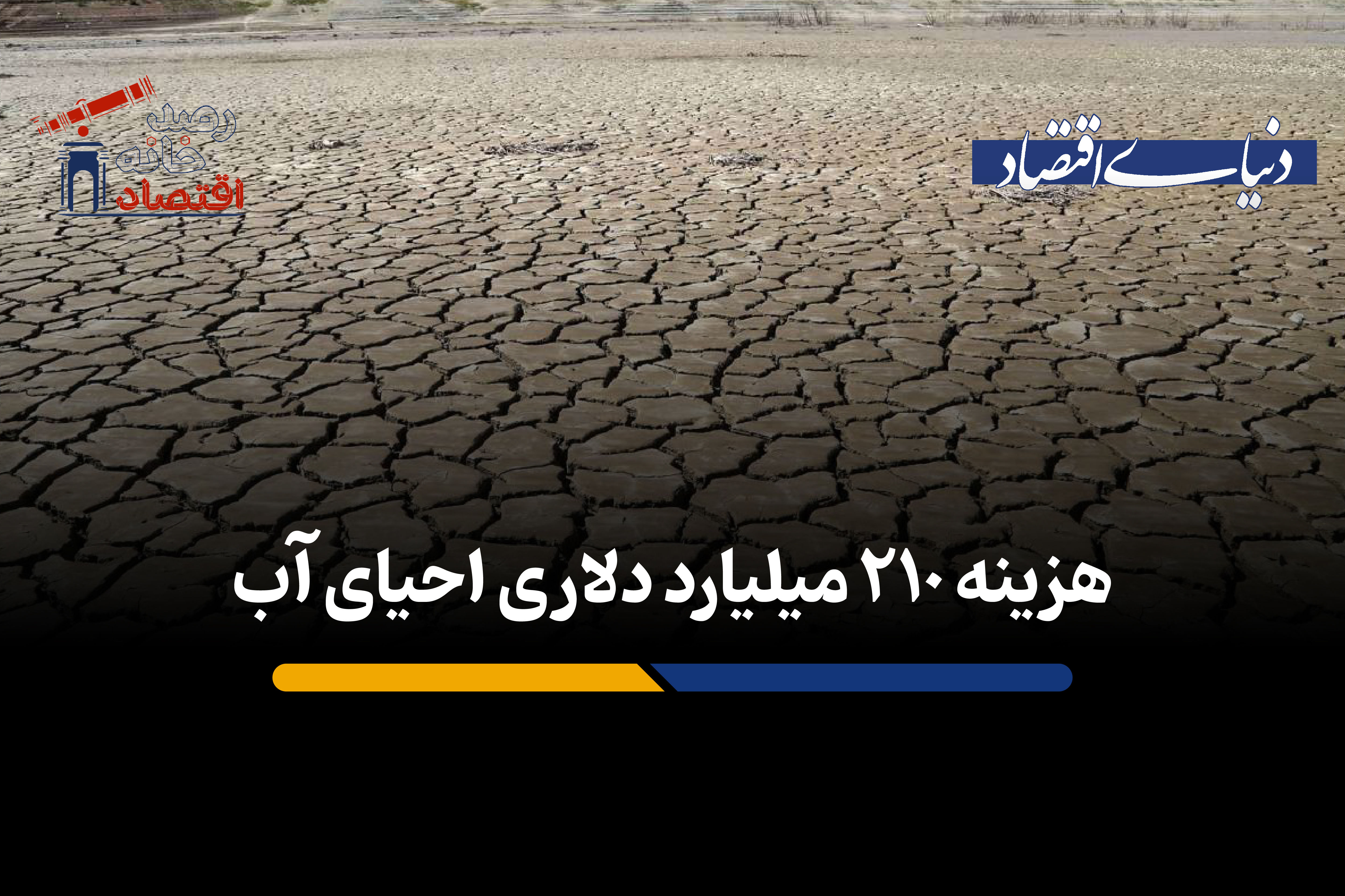 هزینه 210 میلیارد دلاری احیای آب 