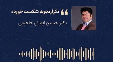 تکرار تجربه شکست‌خورده