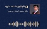 تکرار تجربه شکست‌خورده
