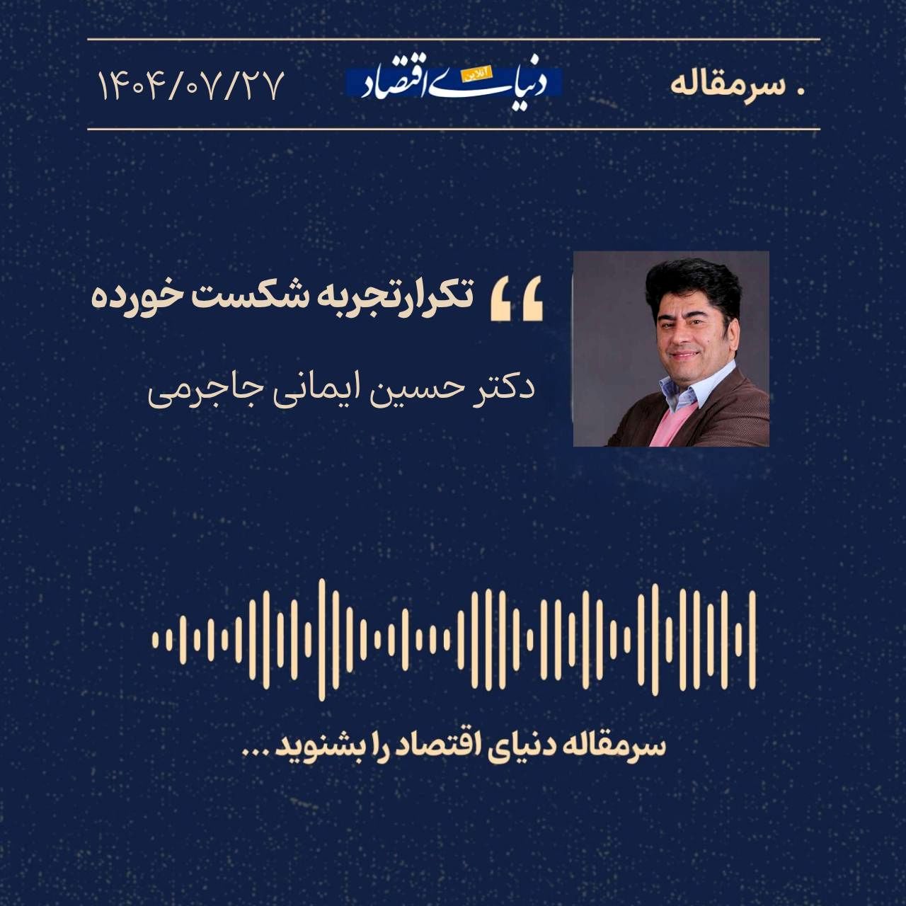 تکرار تجربه شکست‌خورده