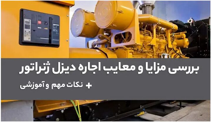 نکات مهم و راهنمای اجاره ژنراتور