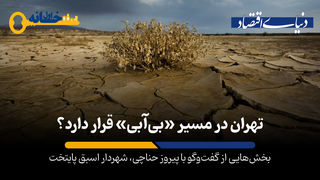 تهران در مسیر «بی آب شدن» قرار دارد؟