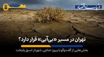 تهران در مسیر «بی آب شدن» قرار دارد؟