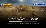 تهران در مسیر «بی آب شدن» قرار دارد؟