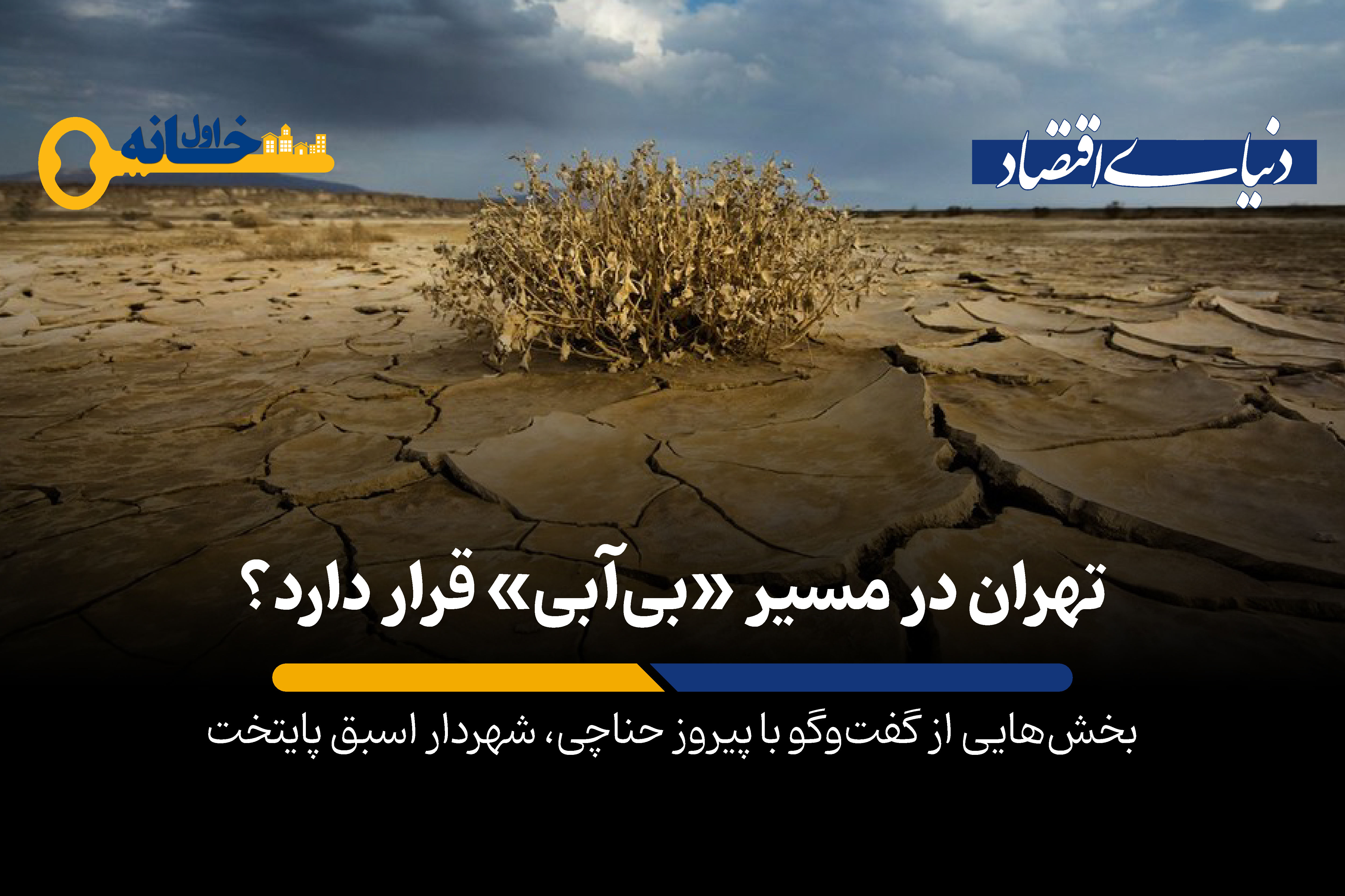 تهران در مسیر «بی آب شدن» قرار دارد؟