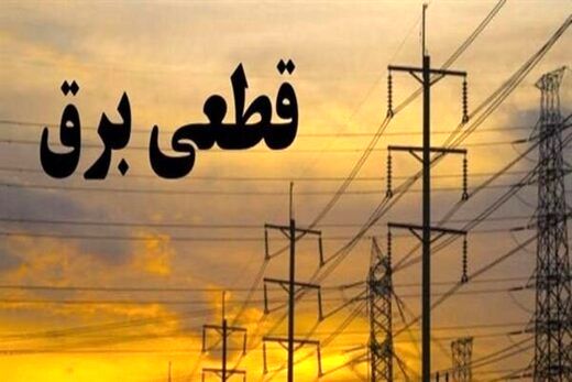 جدول زمانبندی خاموشی‌های امروز تهران