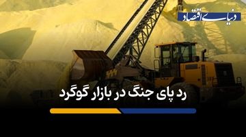 رد پای جنگ در بازار گوگرد