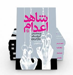 «شاهد اعدام» منتشر شد