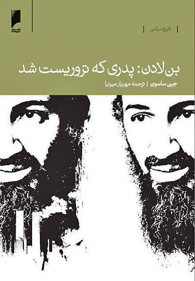 بن لادن: پدری که تروریست شد - ۲ اسفند ۹۵
