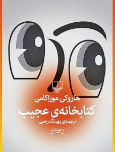 رمان «کتابخانه عجیب»