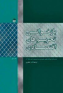 انتشار «بازخوانی تحریم‌های اقتصادی»