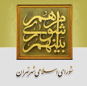 سایت جدید شورای شهر تهران رونمایی شد