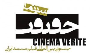 نمایش فیلم‌های برگزیده جشنواره «سینماحقیقت»