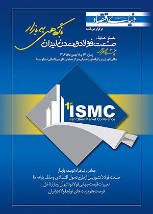 نخستین همایش چشم‌انداز صنعت فولاد و معدن ایران با نگاهی به بازار
