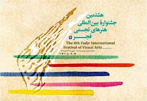 معرفی برگزیدگان هشتمین جشنواره هنرهای تجسمی فجر