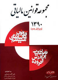 «مجموعه قوانین مالیاتی 1390» منتشر شد