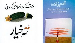 تجدید چاپ کتاب‌های هوشنگ مرادی کرمانی و احمد محمود