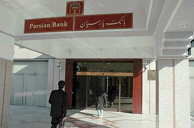 تاسیس شعبه بانک پارسیان در دبی منتفی شد