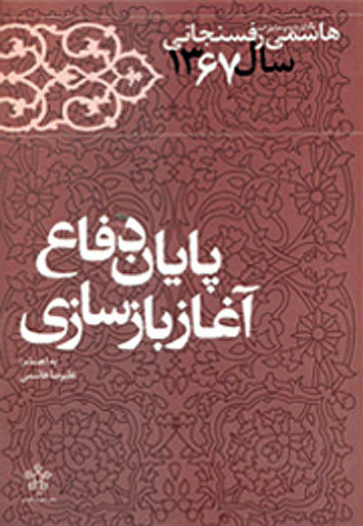 پایان دفاع هاشمی رفسنجانی و زندگی‌نامه لیونل مسی