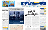 نسخه کامل شماره امروز روزنامه «دنیای‌ اقتصاد» را اینجا بخوانید