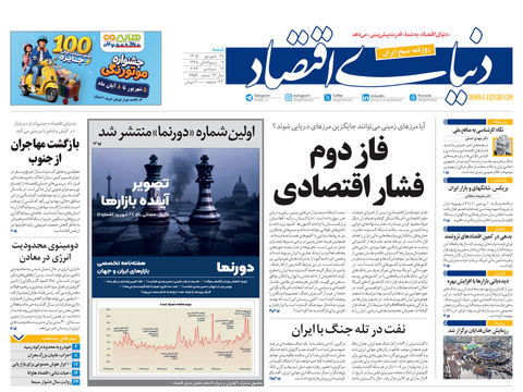 نسخه کامل شماره امروز روزنامه «دنیای‌ اقتصاد» را اینجا بخوانید