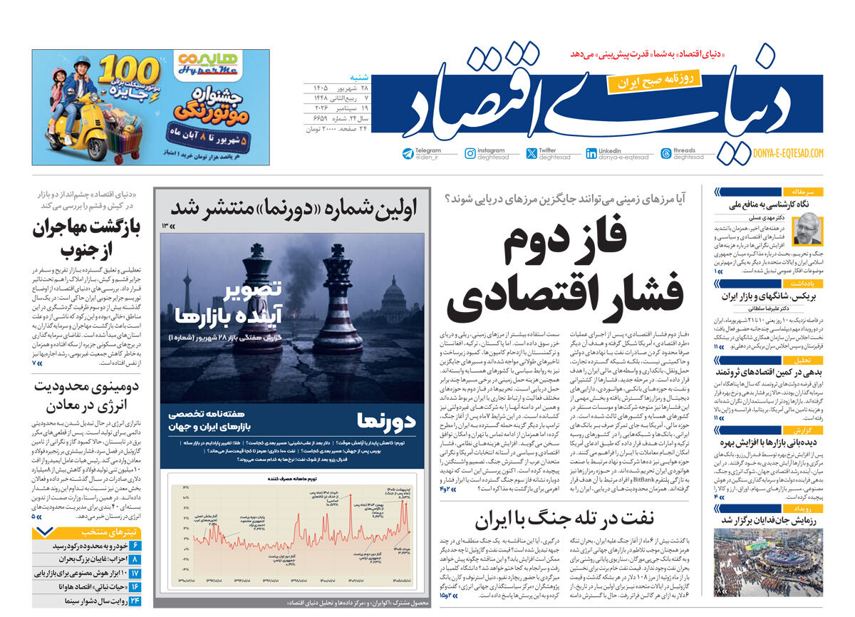 نسخه کامل شماره امروز روزنامه «دنیای‌ اقتصاد» را اینجا بخوانید