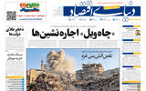 نسخه کامل شماره امروز روزنامه دنیای‌اقتصاد را اینجا بخوانید