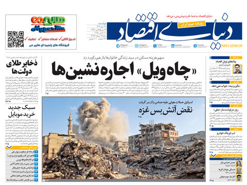 نسخه کامل شماره امروز روزنامه دنیای‌اقتصاد را اینجا بخوانید