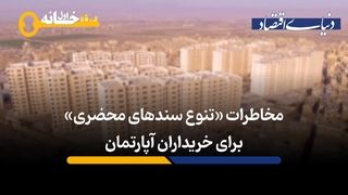 مخاطرات «تنوع سندهای محضری» برای خریداران آپارتمان 