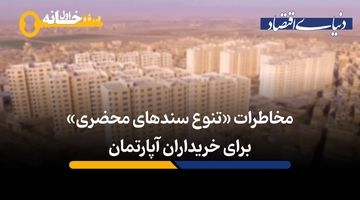 مخاطرات «تنوع سندهای محضری» برای خریداران آپارتمان 