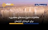 مخاطرات «تنوع سندهای محضری» برای خریداران آپارتمان 