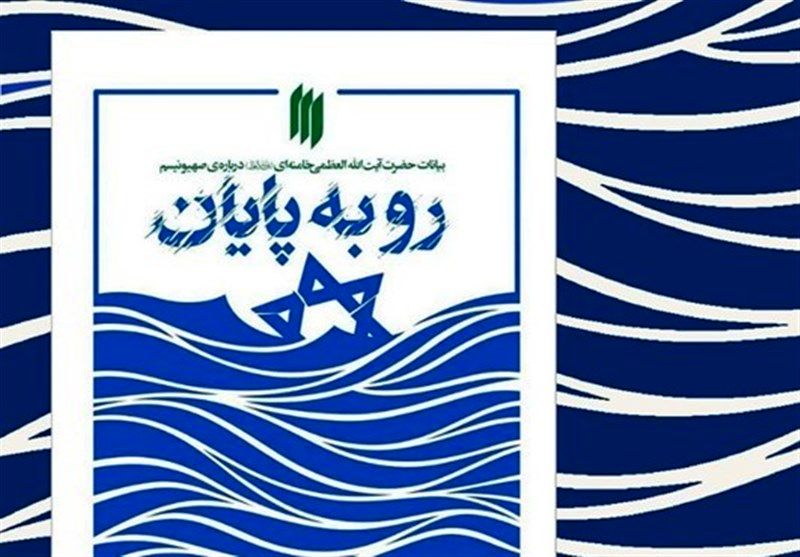  انتشار کتاب گزیده بیانات رهبر انقلاب اسلامی درباره صهیونیسم 