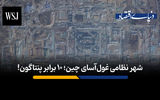 شهر نظامی غول آسای چین؛ 10 برابر پنتاگون!