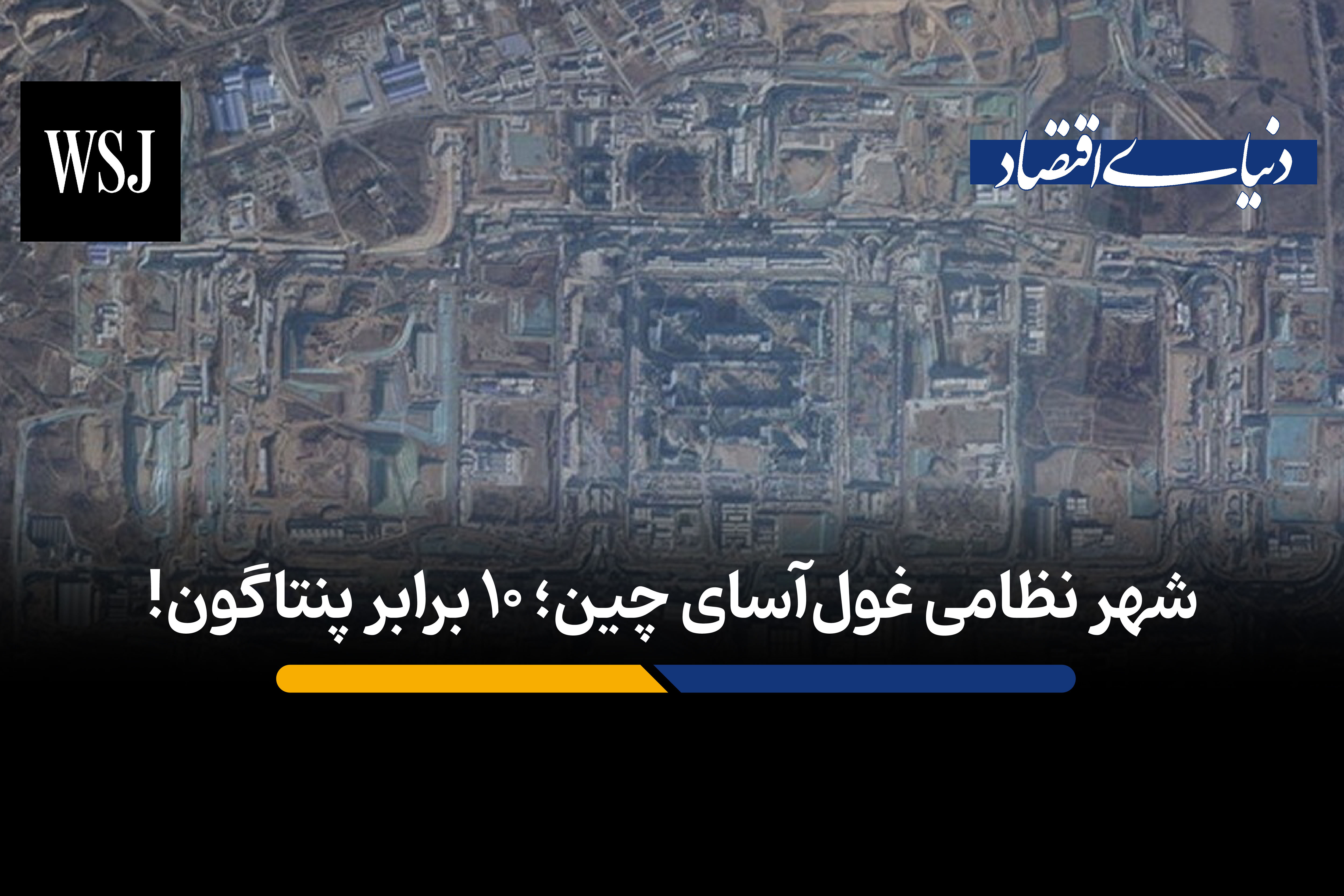 شهر نظامی غول آسای چین؛ 10 برابر پنتاگون!