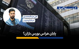 پایان دلهره بورس بازان؟ 