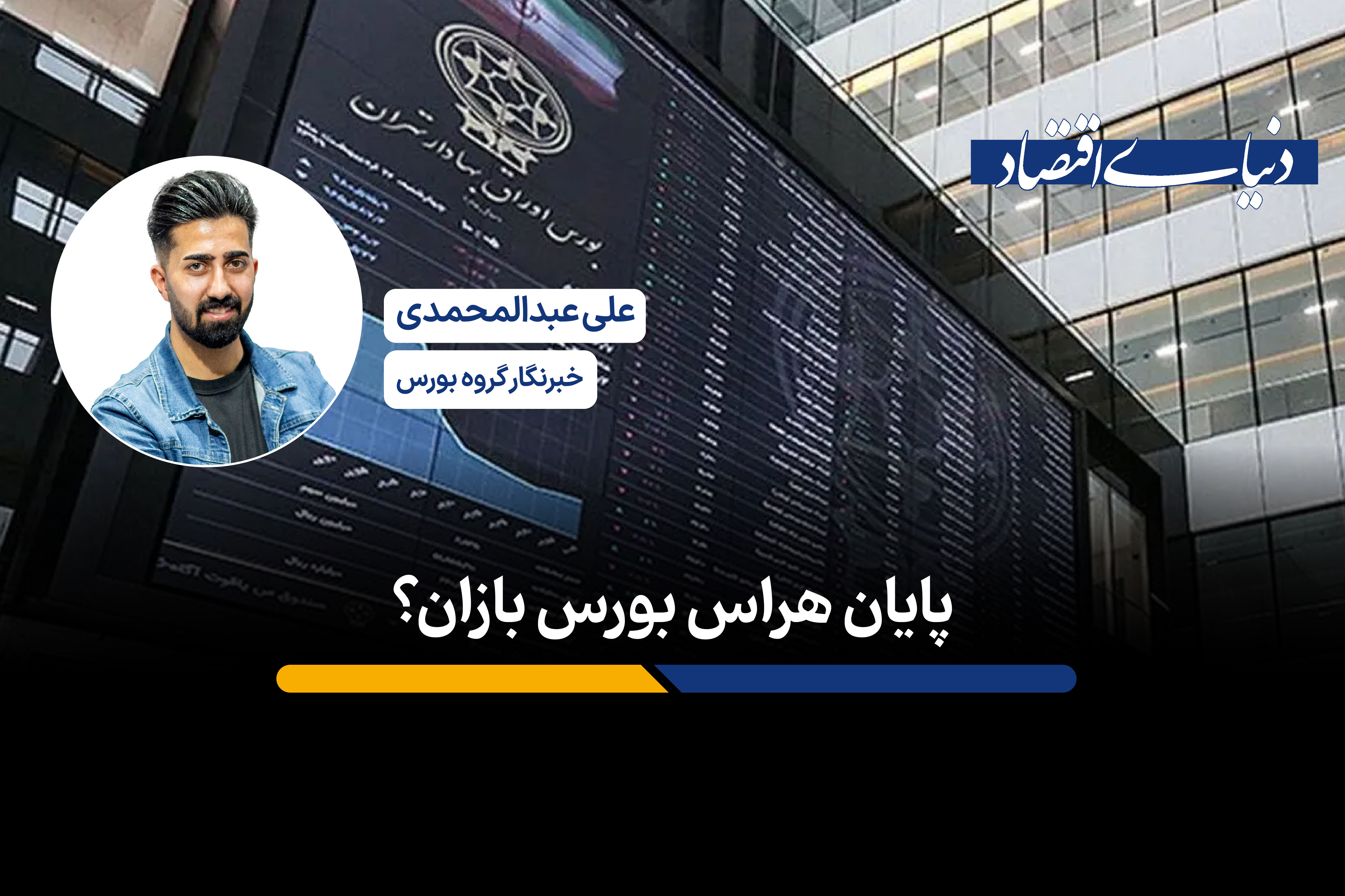 پایان دلهره بورس بازان؟