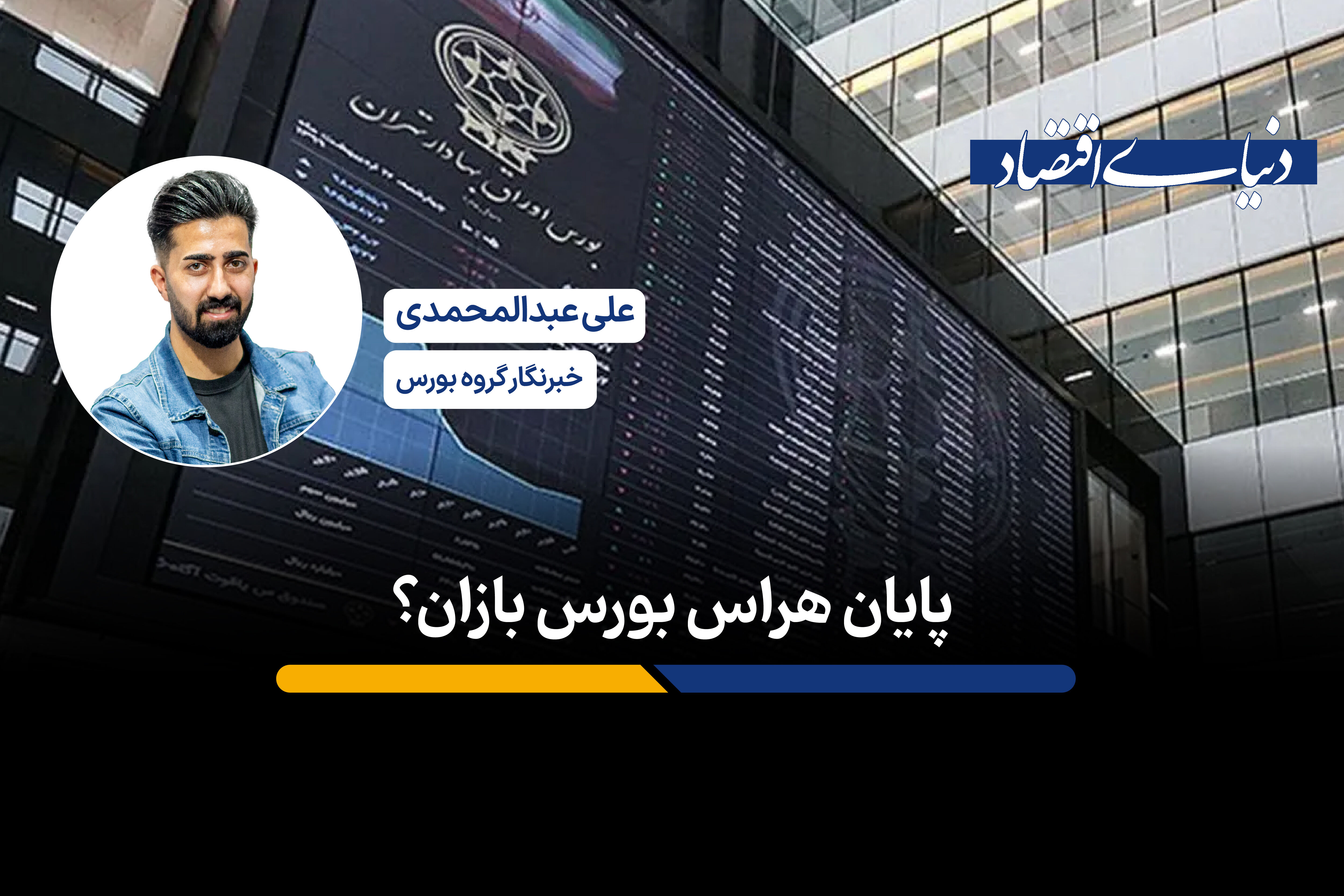 پایان دلهره بورس بازان؟ 