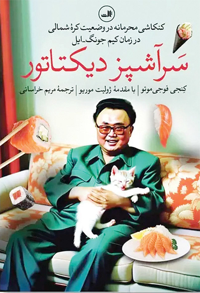 سرآشپز دیکتاتور