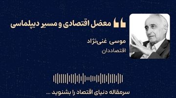 «معضل اقتصادی و مسیر دیپلماسی»