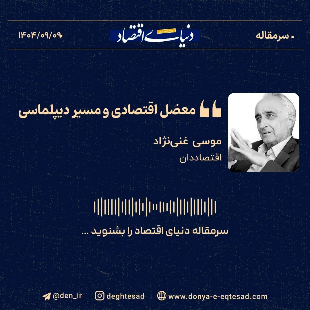 «معضل اقتصادی و مسیر دیپلماسی»