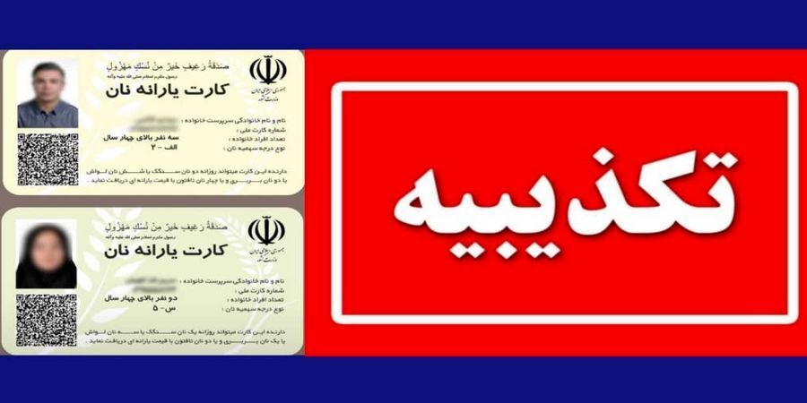 صدور کارت یارانه نان تکذیب شد