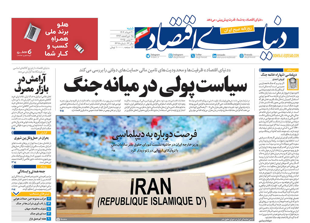 نسخه کامل شماره روز گذشته روزنامه دنیای‌اقتصاد را اینجا بخوانید 