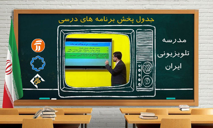 جدول پخش مدرسه تلویزیونی پنجشنبه ۲۶ فروردین