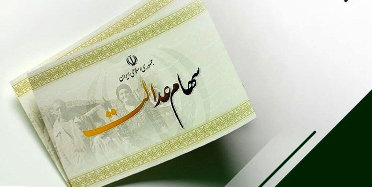 خبر خوش درباره سهام عدالت متوفیان / نماینده وراث اقدام کنند