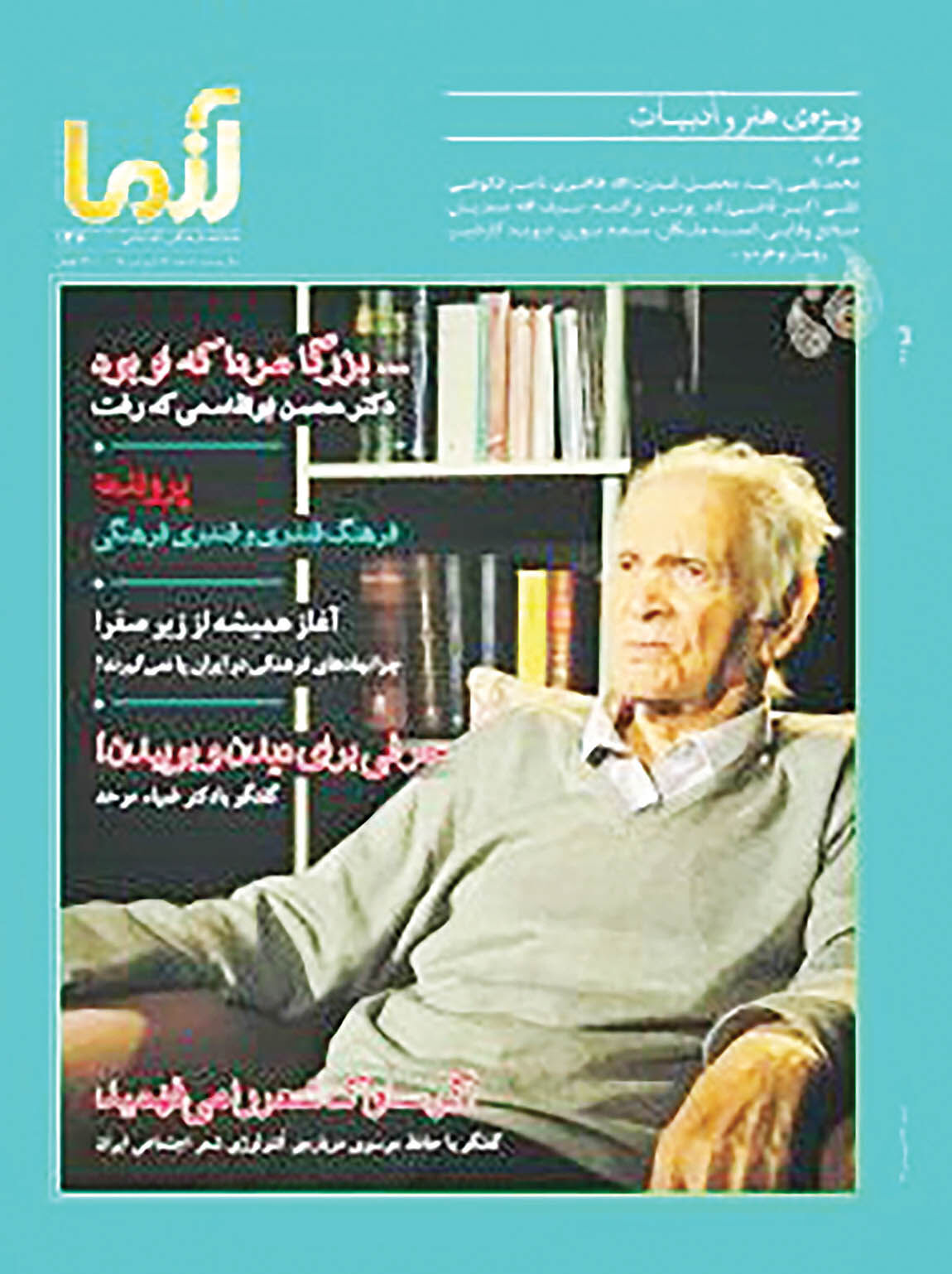 شماره جدید ماهنامه «آزما» با عکس محسن ابوالقاسمی