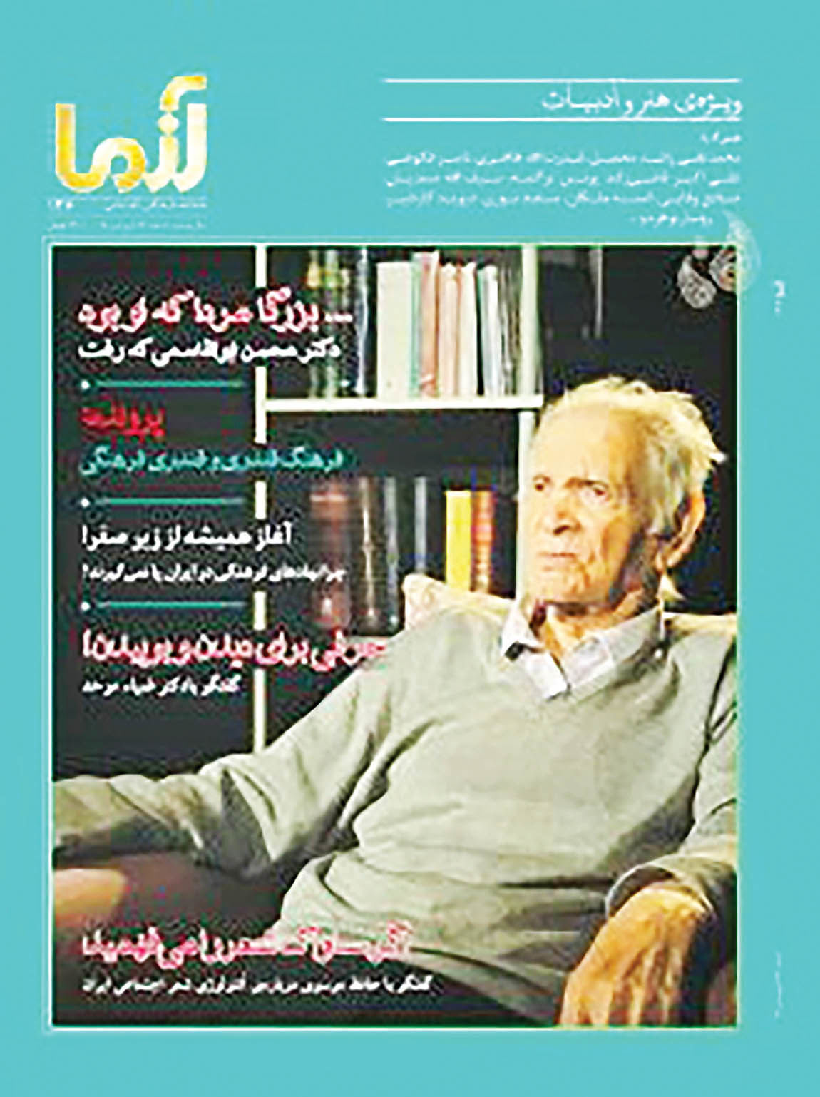 شماره جدید ماهنامه «آزما» با عکس محسن ابوالقاسمی